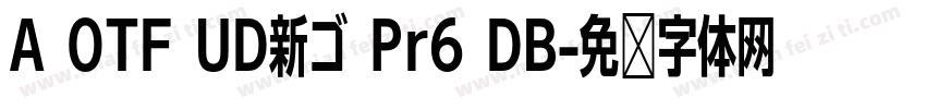 A OTF UD新ゴ Pr6 DB字体转换